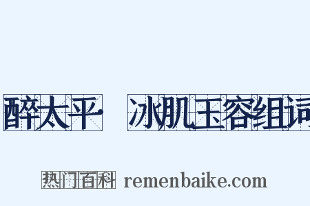 醉太平·冰肌玉容组词是什么意思的图片